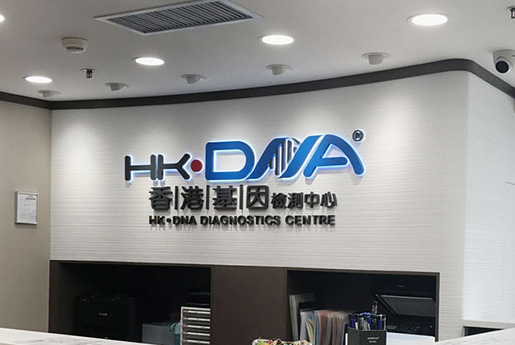 凉山分部 香港基因检测中心 HK·DNA
